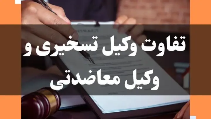 وکیل تسخیری